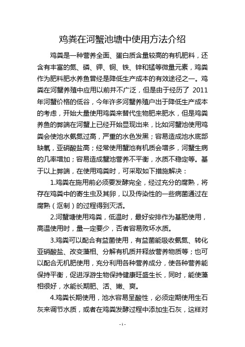 鸡粪在河蟹池塘中使用方法介绍