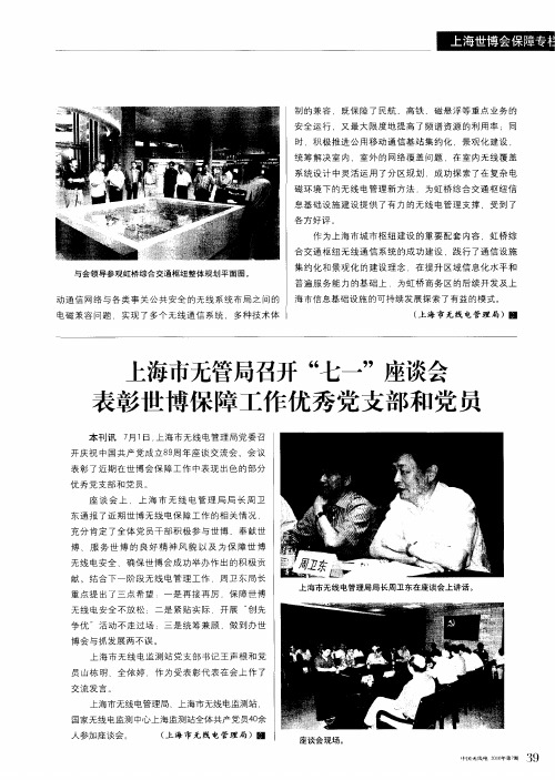 上海市无管局召开“七一”座谈会表彰世博保障工作优秀党支部和党员