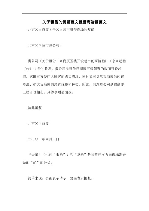 关于租借的复函范文租借商洽函范文