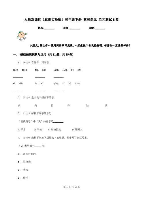 人教新课标(标准实验版)三年级下册 第三单元 单元测试B卷