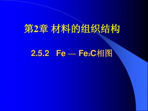 第2章 材料的组织结构(2)