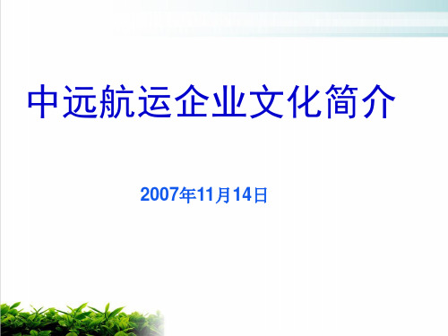 某航运公司企业文化介绍课件演示(36张)