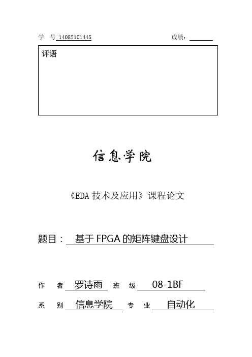 基于EDA的矩阵键盘设计