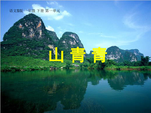 一年级语文下册 山青青1课件 语文S