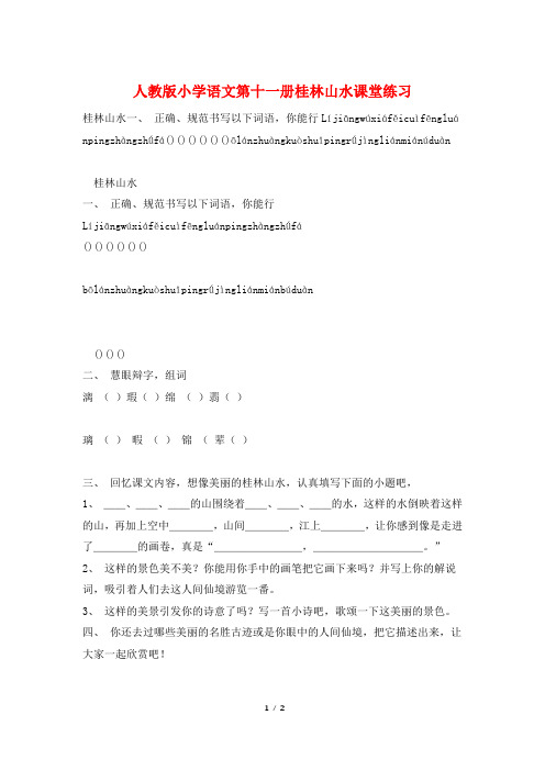 人教版小学语文第十一册桂林山水课堂练习