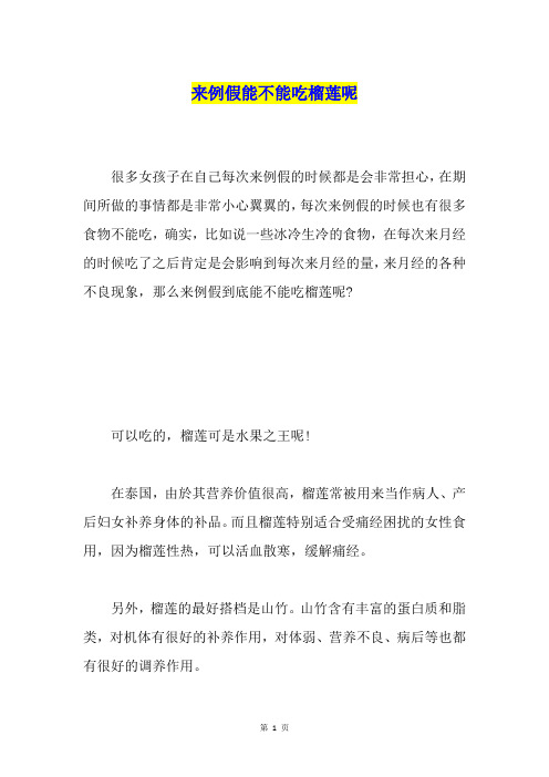来例假能不能吃榴莲呢