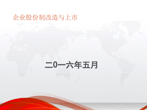 企业股份制改造与上市-43页精选文档
