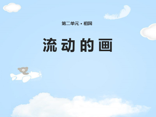 《流动的画》PPT
