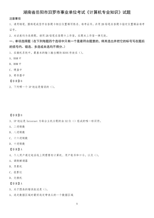 湖南省岳阳市汨罗市事业单位考试《计算机专业知识》试题