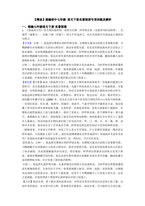 【精品】部编初中七年级 语文下册名著阅读专项训练及解析