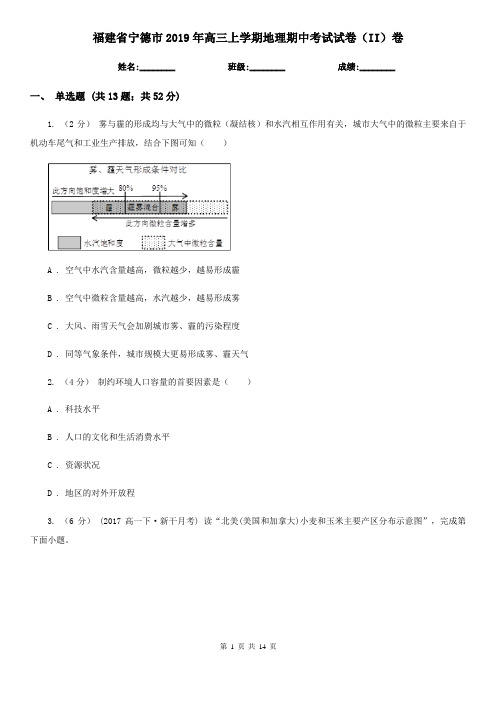 福建省宁德市2019年高三上学期地理期中考试试卷(II)卷