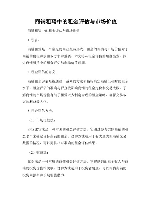 商铺租聘中的租金评估与市场价值