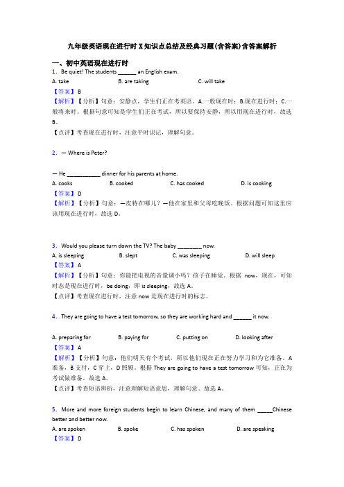 九年级英语现在进行时X知识点总结及经典习题(含答案)含答案解析