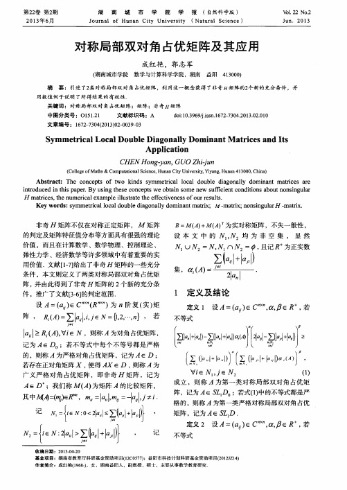 对称局部双对角占优矩阵及其应用
