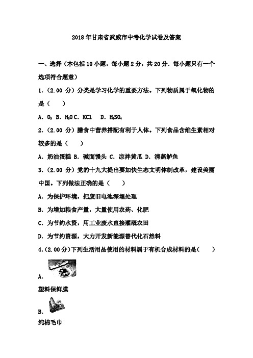 2018年甘肃省武威市中考化学试卷及答案