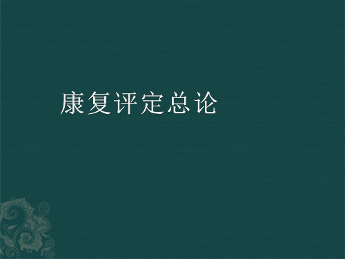 (精品) 康复评定总论 课件