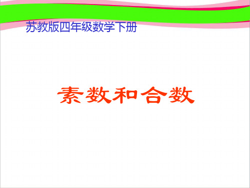 《素数和合数》PPT课件  省一等奖课件 (2)