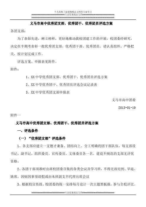 优秀团支部、优秀团干、优秀团员评选方案