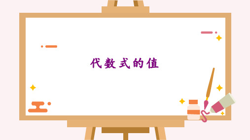 代数式的值