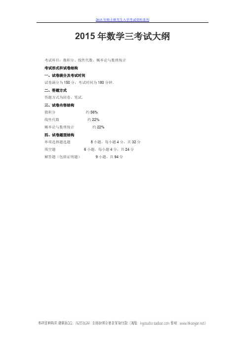 2015年数学三考试大纲打印版