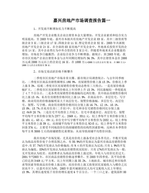 嘉兴房地产市场调查报告