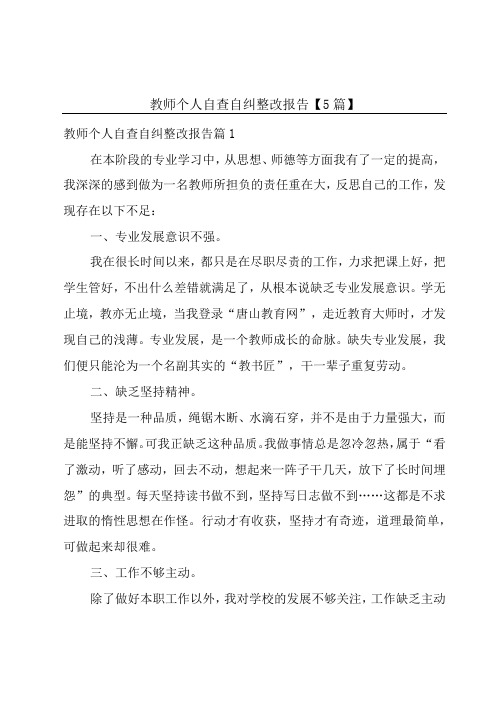 教师个人自查自纠整改报告5篇