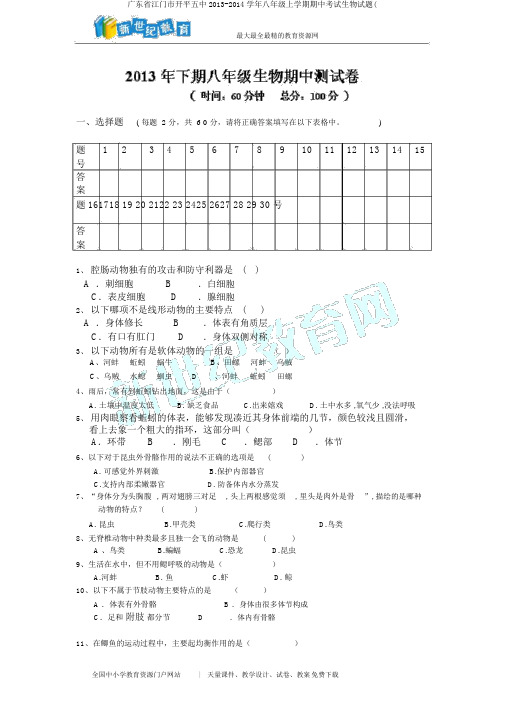 广东省江门市开平五中2013-2014学年八年级上学期期中考试生物试题(