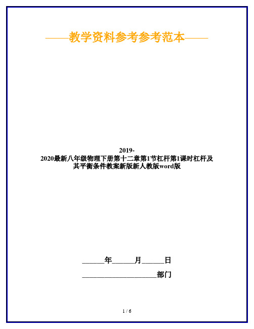 2019-2020最新八年级物理下册第十二章第1节杠杆第1课时杠杆及其平衡条件教案新版新人教版word版