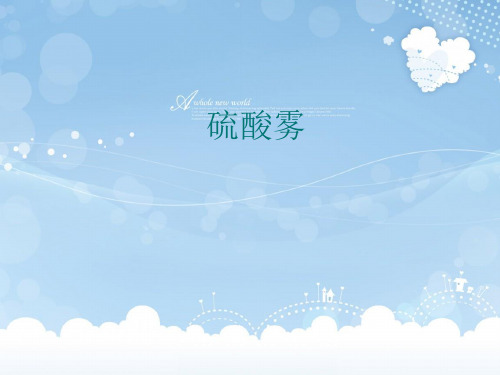 硫酸雾