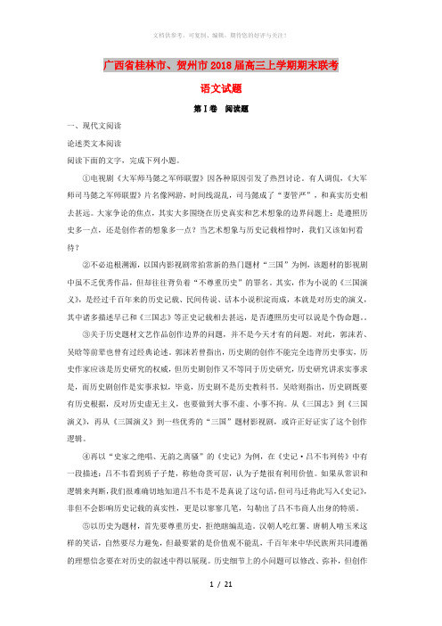 广西桂林市、贺州市2018届高三语文上学期期末联考试卷(含解析)