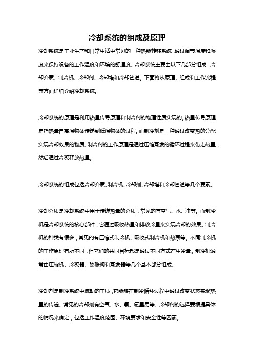 冷却系统的组成及原理
