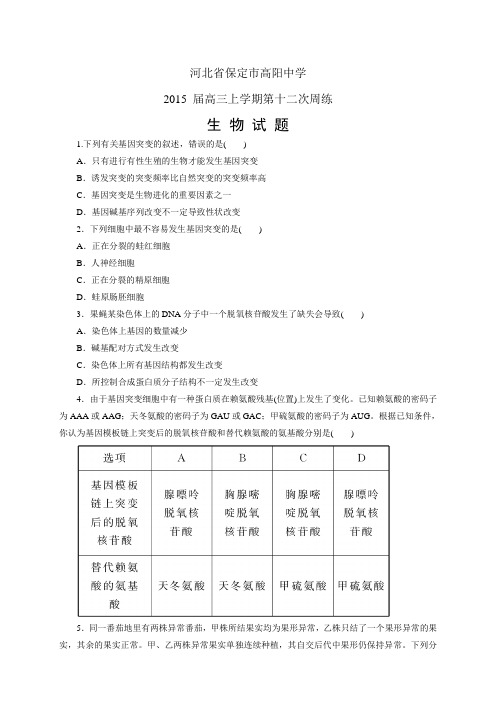 河北省保定市高阳中学 高三上学期第十二次周练——生物生物