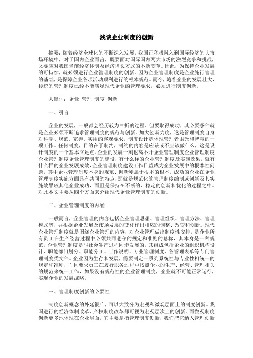 浅谈企业制度的创新