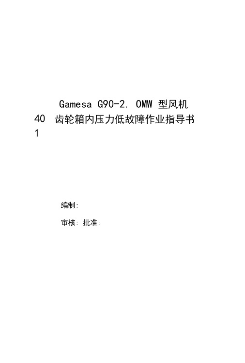 歌美飒G90-2MW型风机401齿轮箱低油压故障作业指导书.docx