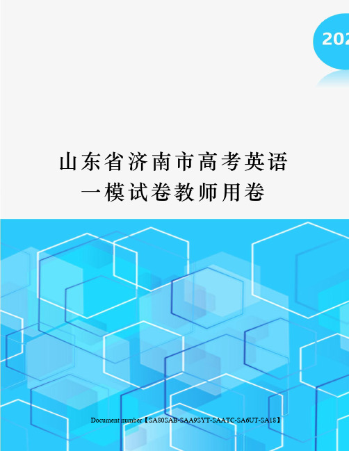 山东省济南市高考英语一模试卷教师用卷修订稿