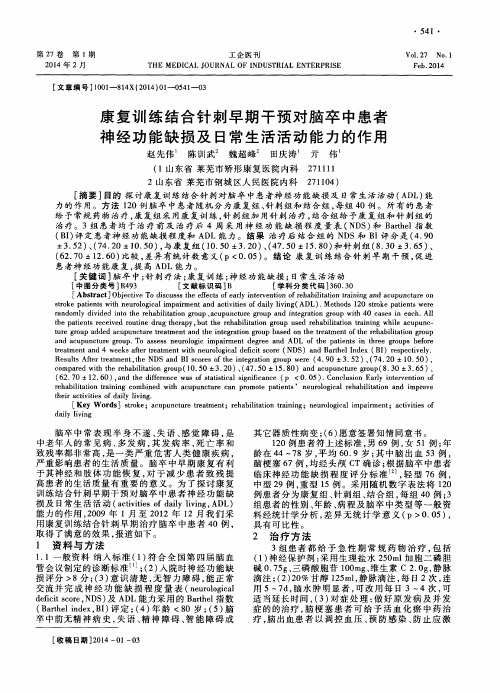 康复训练结合针刺早期干预对脑卒中患者神经功能缺损及日常生活活动能力的作用