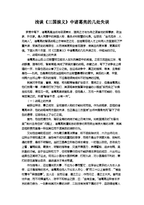 浅谈《三国演义》中诸葛亮的几处失误