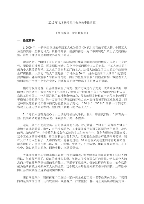 2013年413联考四川公务员申论真题及答案