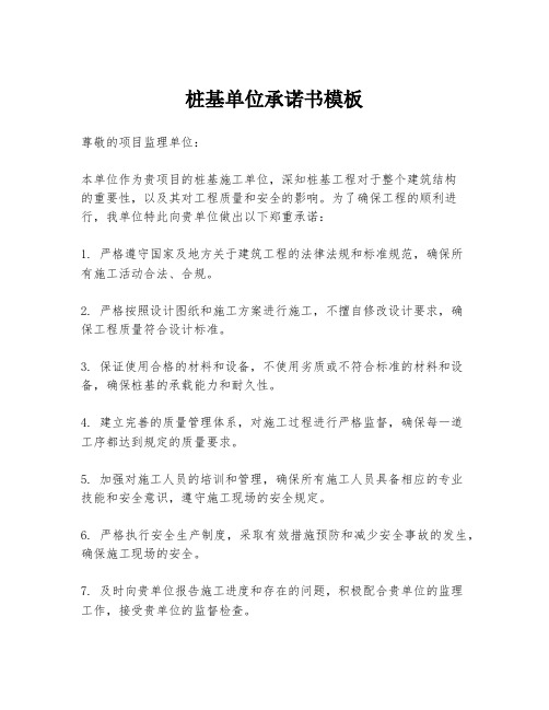桩基单位承诺书模板