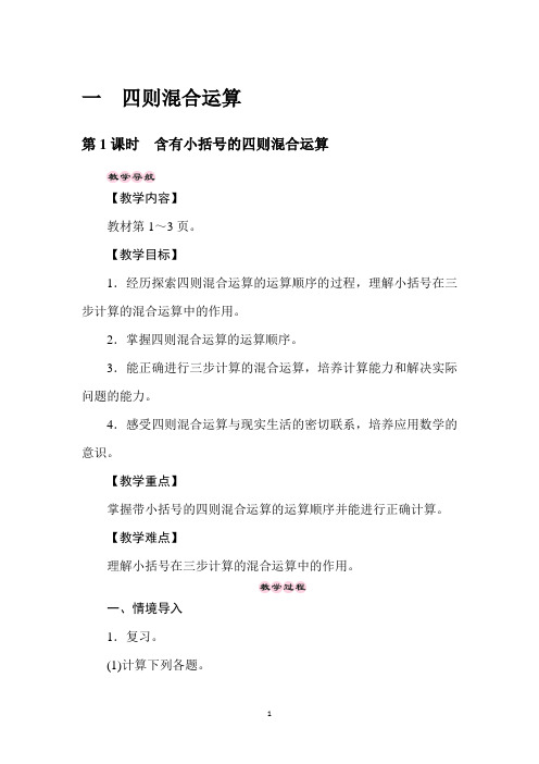 四年级下册数学教案-1.1含有小括号的四则混合运算-西师大版