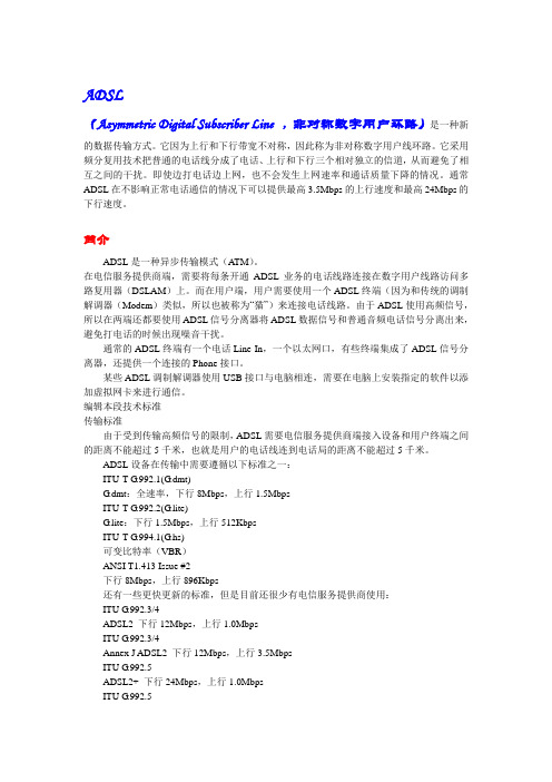 ADSL(非对称数字用户环路)的介绍