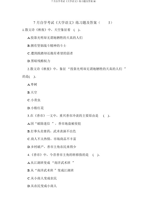 7月自学考试《大学语文》练习题及答案(5)