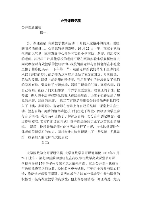 公开课通讯稿（范本）