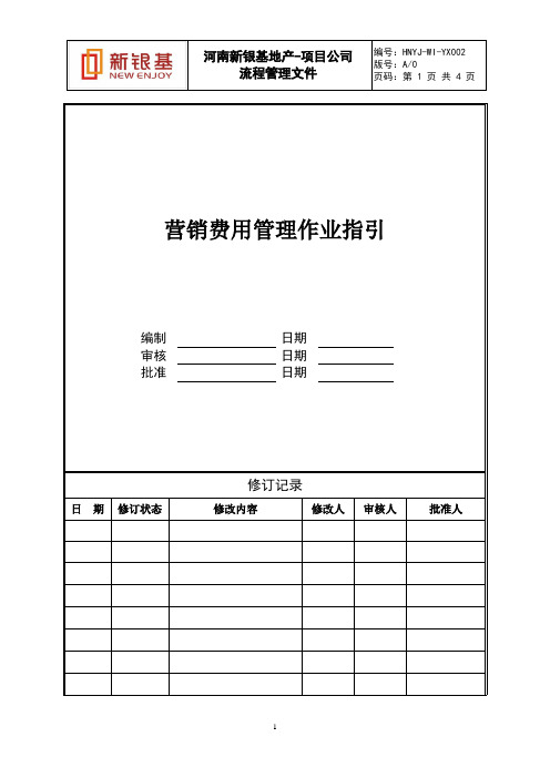 营销费用管理作业指引