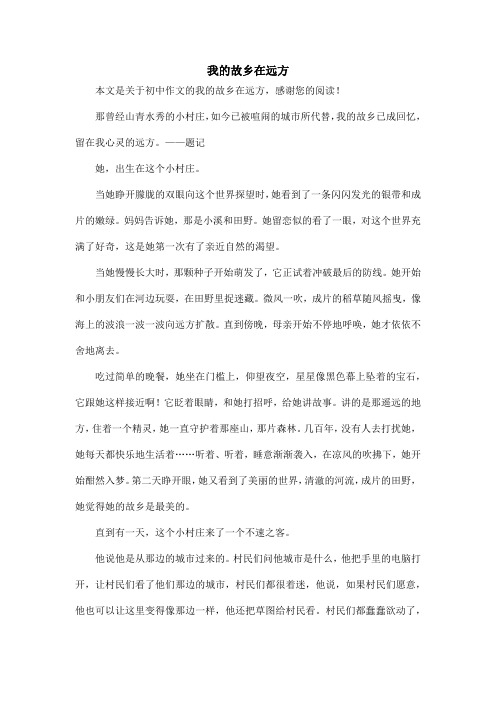 我的故乡在远方_初中作文