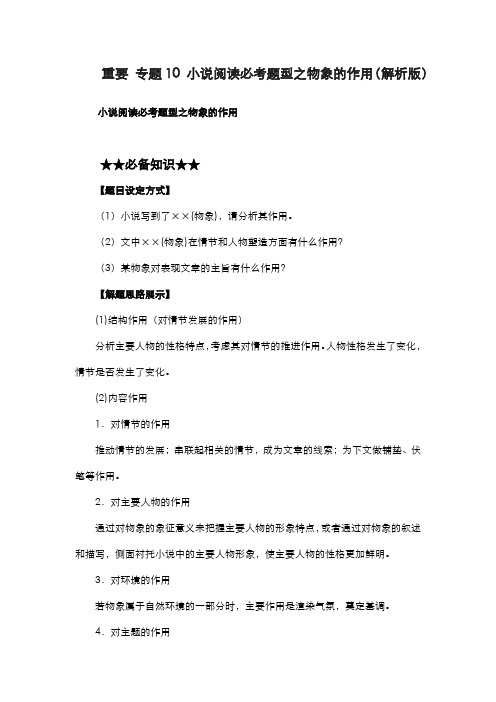 重要 专题10 小说阅读必考题型之物象的作用(解析版)