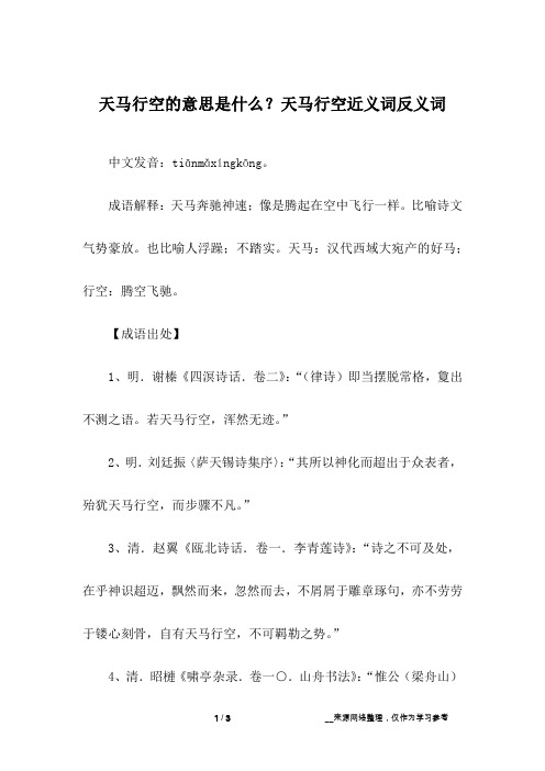 天马行空的意思是什么？天马行空近义词反义词