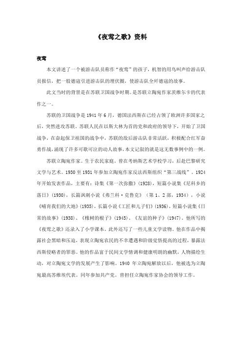 2017-2018年长春版小学语文六年级上册《夜莺之歌》资料1：夜莺