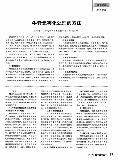 牛粪无害化处理的方法