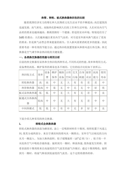 热管、转轮、板式换热器热回收的比较